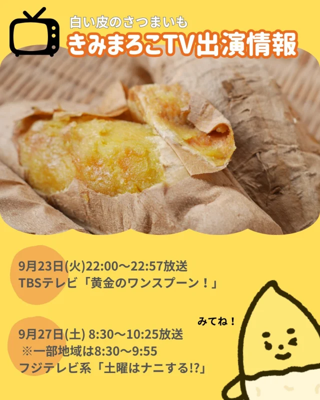 「きみまろこ」がTV番組で紹介されます📺✨

ぜひ放送で「きみまろこ」のおいしさの秘密をチェックしてくださいね🌟
詳細は各番組のホームページからご確認ください🔍

TBSテレビ　「黄金のワンスプーン！」
放送日時：9月23日(火)22:00～22:57

フジテレビ系　「土曜はナニする!?」
放送日時：9月27日(土) 8:30～10:25
※一部地域は8:30～9:55

#黄金のワンスプーン #土曜はナニする #きみまろこ #まろこ #まろこちゃん #さつまいも #サツマイモ #三好アグリテック #焼き芋 #焼きいも