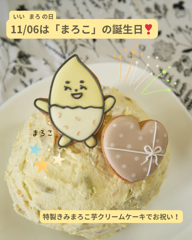 まろこのお誕生日🎂🌟

白い皮のさつまいも「きみまろこ」の公式キャラクター「まろこ」。
本日11/06は、まろこの誕生日🎊✨

💛まろこ
紅色のさつまいもと並んで、「紅白で縁起がいいね」と喜んでもらえることを夢見ている女の子。最近LINEスタンプになったり、テレビに出演したりと実は売れっ子なのです❣
お芋と一緒にまろこも楽しんでもらえるとうれしいです☺️

🍠お芋クリームのケーキ
生クリームにきみまろこを混ぜ込み、黄色のお芋クリーム版のケーキをつくりました♪きみまろこのやさしい風味を感じられる素敵できれいな仕上がりになりました✨
スイーツで秋を感じたいとき、生クリームにきみまろこをプラスしてみてください🍠

まろこのLINEスタンプは、プロフィールのURLからご確認いただけます♪

#きみまろこ #まろこ #まろこちゃん #さつまいも #サツマイモ #三好アグリテック #焼き芋 #焼きいも#さつまいもスイーツ #誕生日 #アイシング #アイシングクッキー