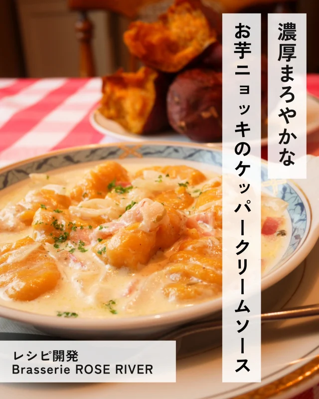さつまいもニョッキのケッパークリームソース🍠

前回ご紹介した”ニョッキ”をアレンジ！
ほんのり甘いお芋のニョッキと濃厚旨みたっぷりのケッパークリームソースの相性ぴったり✨
一口食べると幸せが広がる、贅沢・やみつきな一品です🔅

こちらのレシピは、長野県富士見にあるフランス料理店「Brasserie ROSE RIVER」 様に開発いただきました🌟

「さつまいものハーブマリネ」のレシピ投稿もございます！
次回は「さつまいものポムドフィーヌ」、お楽しみに✌！

@roseriver_1020 

#さつまいもレシピ #ニョッキ #ニョッキレシピ #クリームソース #レシピ #さつまいも #サツマイモ #ハロウィンスウィート #きみまろこ #まろこ  #三好アグリテック #焼き芋 #焼きいも