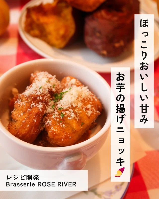 さつまいもの揚げニョッキレシピ🍠

じゃがいもで定番の”ニョッキ”をさつまいもでアレンジ✨
さつまいもの香り・甘みで、もちっと食感を堪能できちゃいます♪

最後の仕上げは粉チーズをかければ”おつまみ”に、お砂糖とあえれば”おやつ”にアレンジできちゃいます！大人もお子様も、甘党も辛党も一緒に楽しめるレシピになっています💕

こちらのレシピは、長野県富士見にあるフランス料理店「Brasserie ROSE RIVER」 様に開発いただきました🌟

「さつまいものハーブマリネ」のレシピ投稿もございます！
次回は「さつまいもニョッキのケッパークリームソース」、お楽しみに✌！

@roseriver_1020 

#さつまいもレシピ #ニョッキ #ニョッキレシピ #おつまみメニュー #おやつ  #レシピ #さつまいも #サツマイモ #ハロウィンスウィート #きみまろこ #まろこ  #三好アグリテック #焼き芋 #焼きいも