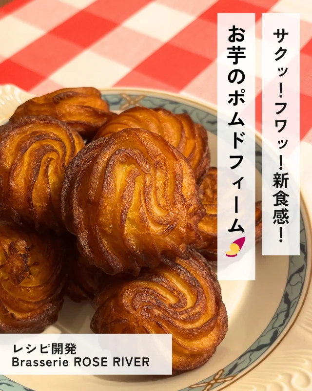 さつまいものポムドフィーヌ🍠

さつまいもでフレンチつくってみませんか🍽️

フランスの伝統的な料理、ポムドフィーヌ。絞った形がかわいくて、食べる前から気分があがります💕外はサクッと、中はふわっと、楽しい食感がたまりません✨さつまいもとバターの香りが食欲をそそります！

こちらのレシピは、長野県富士見にあるフランス料理店「Brasserie ROSE RIVER」 様に開発いただきました🌟

この他に、さつまいもを使った「ハーブマリネ」や「ニョッキ」のレシピを紹介しています！ぜひ試してみてください✌！

@roseriver_1020 

#ブラッスリーローズリバー #ローズリバー #さつまいもレシピ #ポムドフィーヌ  #フレンチレシピ #フレンチ #フランス料理レシピ #フランス料理 #レシピ #さつまいも #サツマイモ #ハロウィンスウィート #きみまろこ #まろこ  #三好アグリテック #焼き芋 #焼きいも